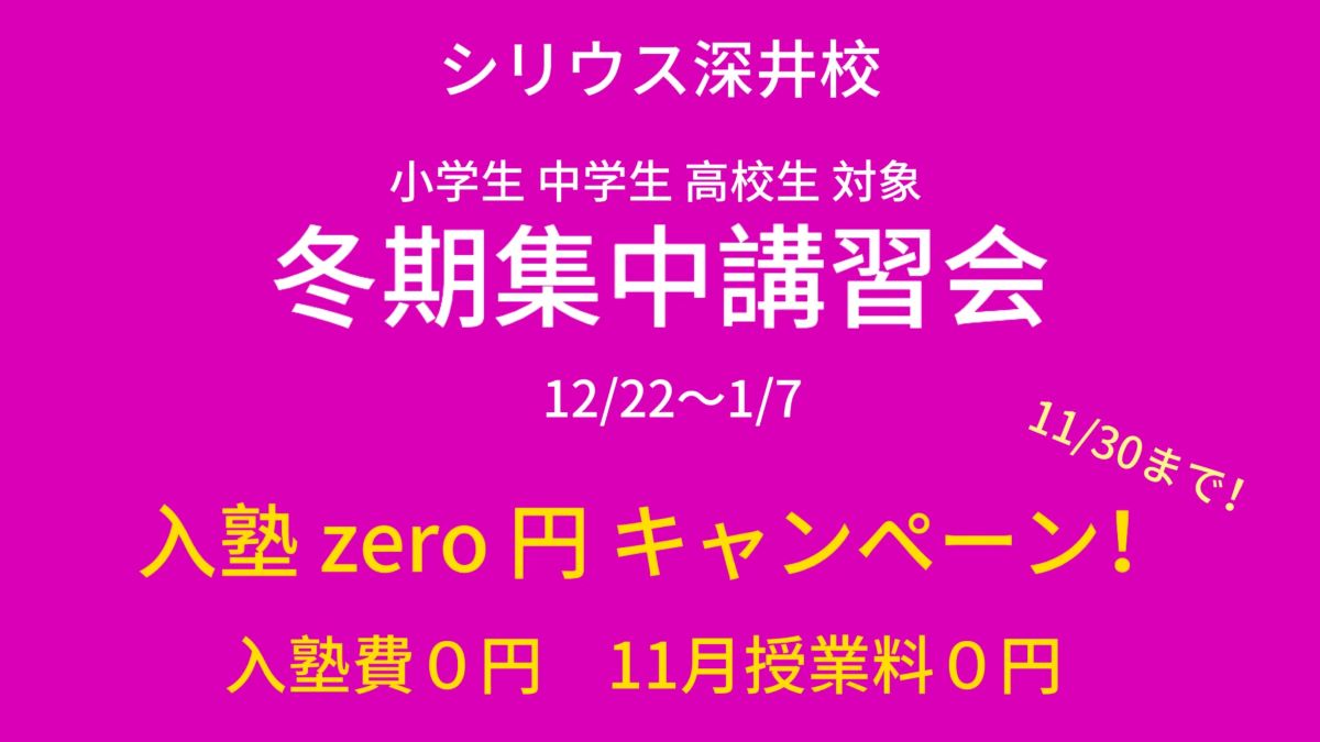 冬期集中講習会｜シリウス深井校