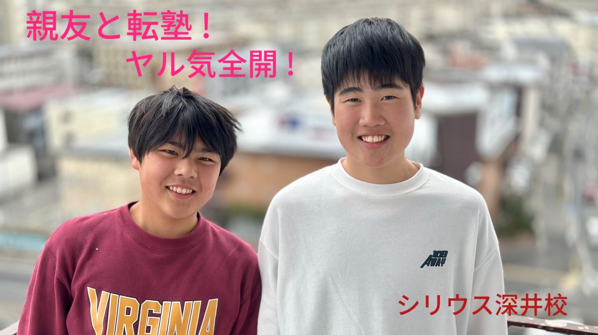 転塾してテスト対策で成績アップ！｜シリウス深井校