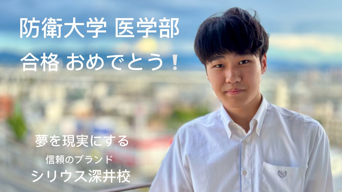 防衛大学　医学部　合格！